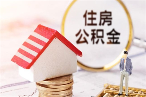 新沂辞职了住房公积金怎么领取（辞职了住房公积金怎么取出来）