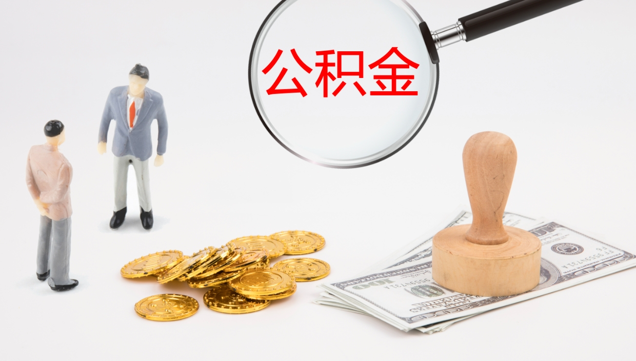 新沂在职人员如何取公积金（在职的怎么取公积金）