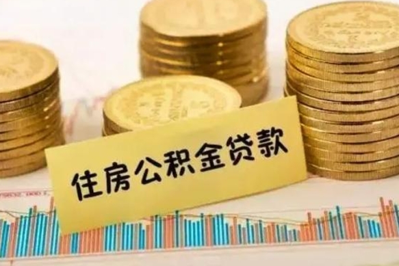 新沂离职提住房公积金（2021离职住房公积金提取）