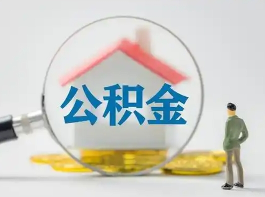 新沂离职提住房公积金（2021离职住房公积金提取）